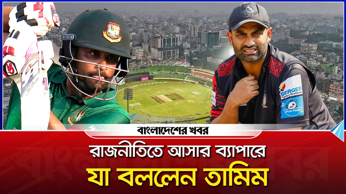 রাজনীতিতে আসার ব্যাপারে যা বললেন তামিম