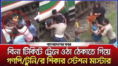 বিনা টিকিটে ট্রেনে ওঠা ঠেকাতে গিয়ে গণপিটুনির শিকার স্টেশন মাস্টার