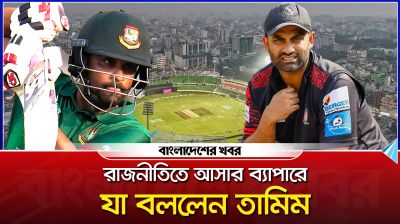 রাজনীতিতে আসার ব্যাপারে যা বললেন তামিম
