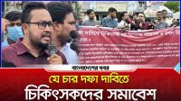 যে চার দফা দাবিতে চিকিৎসকদের সমাবেশ