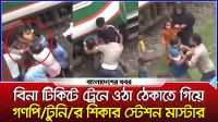 বিনা টিকিটে ট্রেনে ওঠা ঠেকাতে গিয়ে গণপিটুনির শিকার স্টেশন মাস্টার