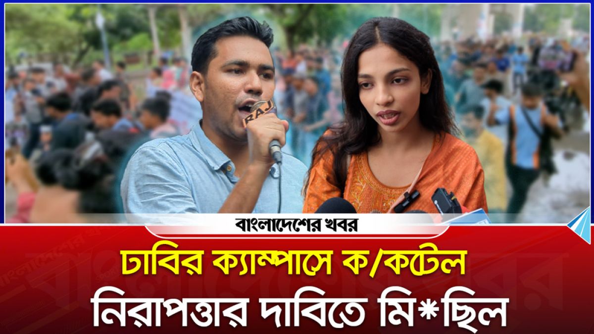 ঢাবি ক্যাম্পাসে ককটেল, নিরাপত্তার দাবিতে মিছিল