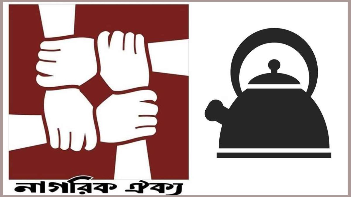 ‘কেটলি’ প্রতীক পরিবর্তন চায় নাগরিক ঐক্য