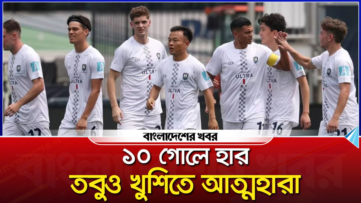 ১০ গোলে হার, তবুও খুশিতে আত্মহারা