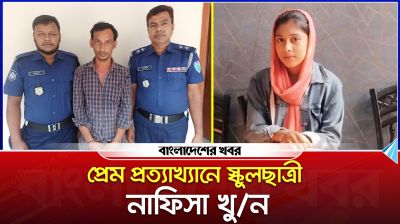 প্রেম প্রত্যাখ্যানে স্কুলছাত্রী নাফিসা খুন, স্বীকারোক্তি দিল ঘাতক জুনেল
