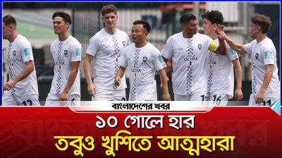 ১০ গোলে হার, তবুও খুশিতে আত্মহারা