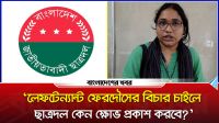 কেন ছাত্রদলের বিচার চাইল ‘বিপ্লবী ছাত্রমৈত্রী’র ঢাবি শাখার সভাপতি?