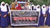 ঝিনাইদহে সহপাঠীর রহস্যজনক মৃত্যু, বিচারের দাবিতে মানববন্ধন