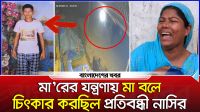 ‘মৃত হলেও আমার সন্তানকে ফেরত চাই’