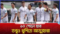 ১০ গোলে হার, তবুও খুশিতে আত্মহারা