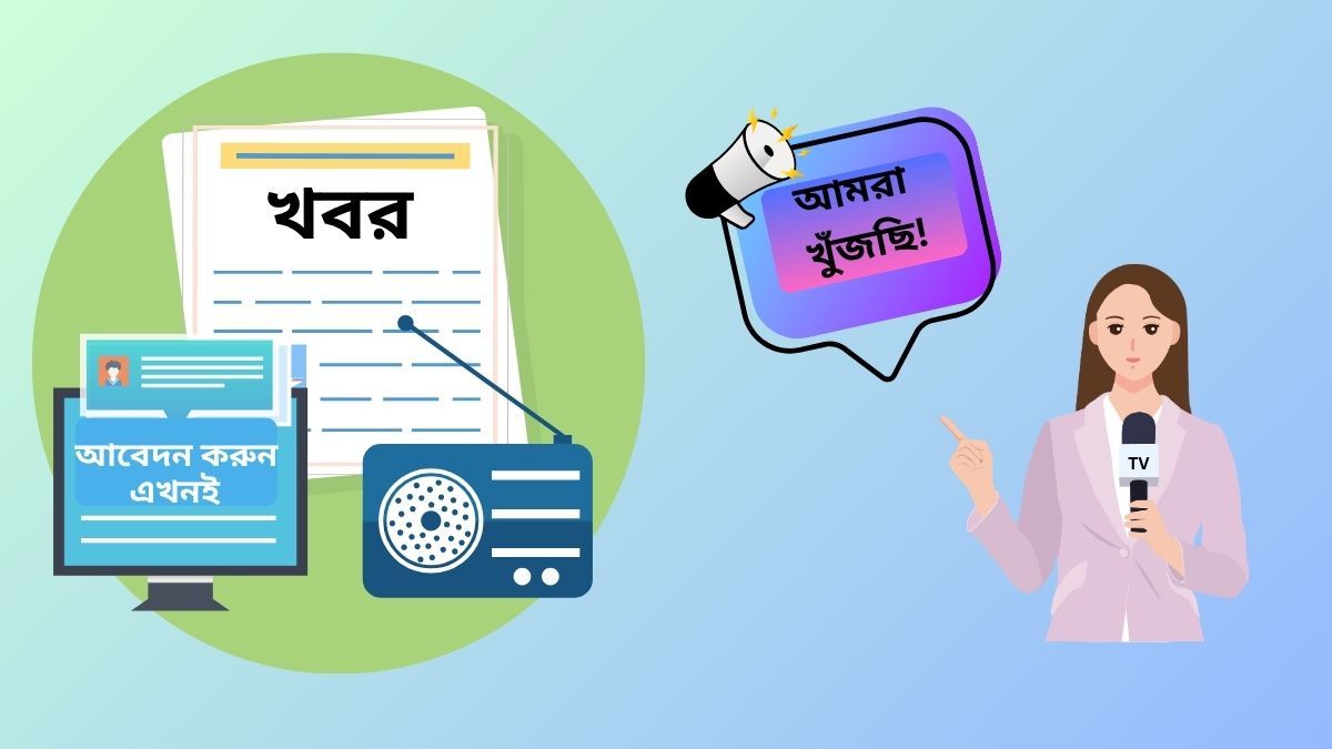 খবরের কাগজ ডিজিটাল-এ একাধিক পদে চাকরির সুযোগ