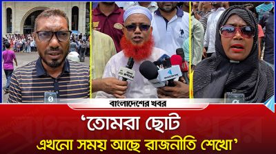 ‘তোমরা ছোট, এখনো সময় আছে রাজনীতি শেখো’