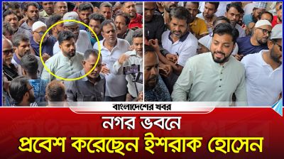 নগর ভবনে প্রবেশ করেছেন ইশরাক হোসেন