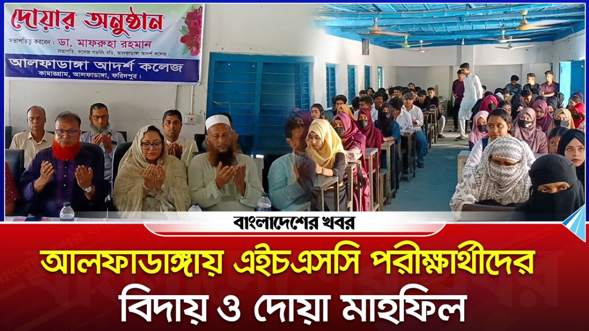 আলফাডাঙ্গায় এইচএসসি পরীক্ষার্থীদের বিদায় ও দোয়া মাহফিল