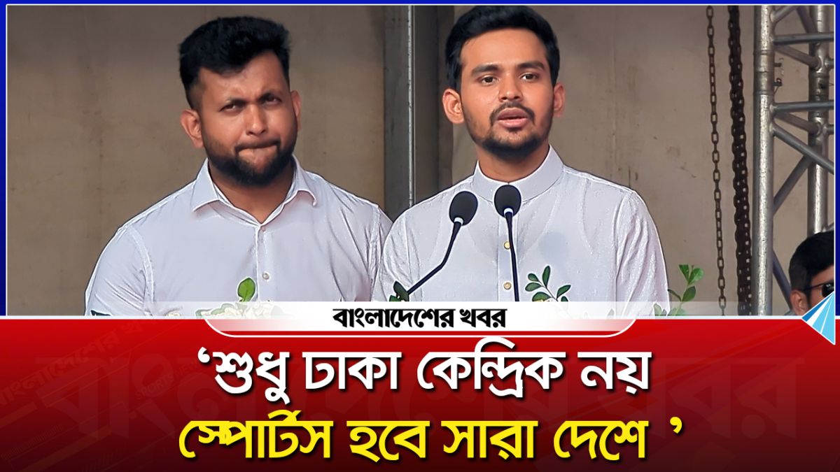শুধু ঢাকা কেন্দ্রিক নয় স্পোর্টস হবে সারা দেশে : আসিফ মাহমুদ