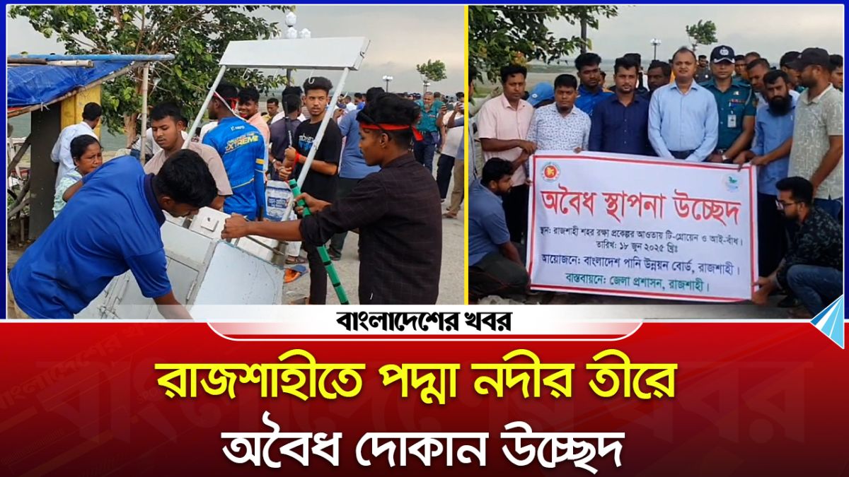রাজশাহীতে পদ্মা নদীর তীরে অবৈধ দোকান উচ্ছেদ