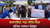 রাজশাহীতে পদ্মা নদীর তীরে অবৈধ দোকান উচ্ছেদ