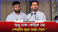 শুধু ঢাকা কেন্দ্রিক নয় স্পোর্টস হবে সারা দেশে : আসিফ মাহমুদ