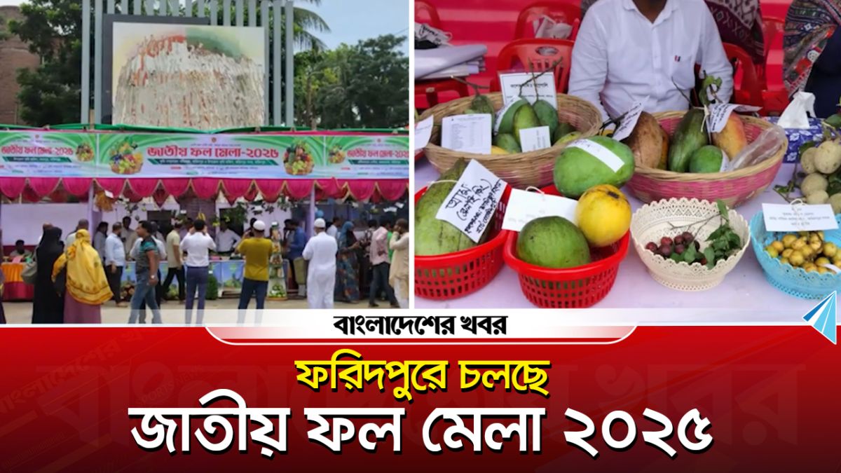 ফরিদপুরে চলছে তিন দিনব্যাপী জাতীয় ফল মেলা ২০২৫