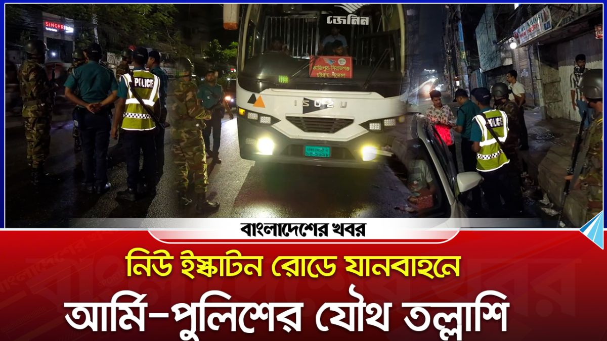 নিউ ইস্কাটন রোডে যানবাহনে, আর্মি-পুলিশের যৌথ তল্লাশি |