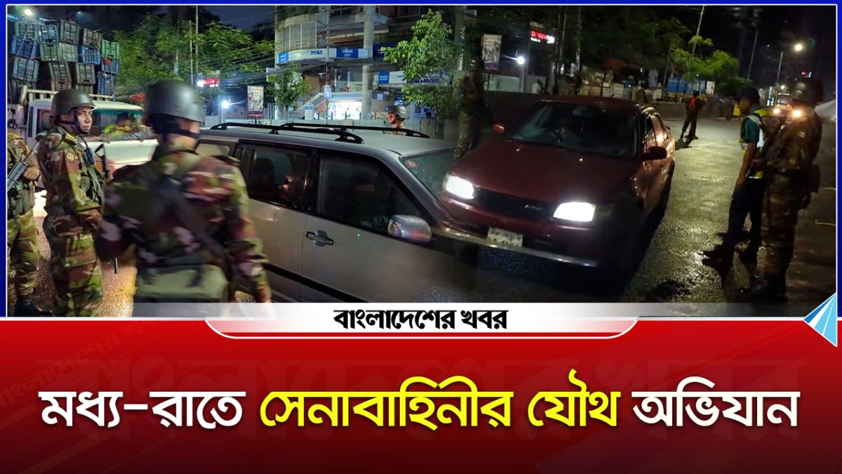 মধ্য়-রাতে সেনাবাহিনীর যৌথ অভিযান |
