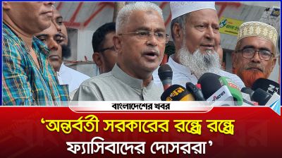 ‘অন্তর্বর্তী সরকারের রন্ধ্রে রন্ধ্রে ফ্যাসিবাদের দোসররা’