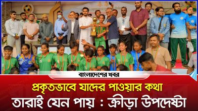 প্রকৃতভাবে যাদের পাওয়ার কথা তারাই যেন পায় : ক্রীড়া উপদেষ্টা