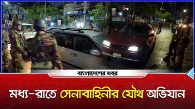 মধ্য়-রাতে সেনাবাহিনীর যৌথ অভিযান |