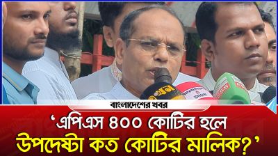 ‘এপিএস ৪০০ কোটির মালিক হলে উপদেষ্টা কত কোটির মালিক?’