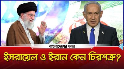 ইসরায়েল ও ইরান কেন চিরশত্রু?