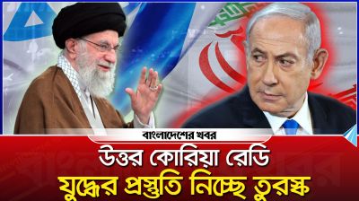 ইসরায়েল মধ্যপ্রাচ্যের জন্য ‘ক্যান্সার’, যুদ্ধের প্রস্তুতি নিচ্ছে উ. কোরিয়া ও তুরস্ক!