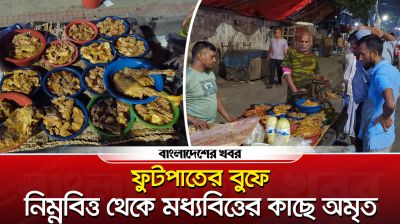 ফুটপাতের বুফে, নিম্নবিত্ত থেকে মধ্যবিত্তের কাছে অমৃত |