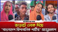 ভাড়াটে লোক দিয়ে ‘বাংলাদেশ রিপাবলিক পার্টির’ আত্মপ্রকাশ