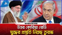 ইসরায়েল মধ্যপ্রাচ্যের জন্য ‘ক্যান্সার’, যুদ্ধের প্রস্তুতি নিচ্ছে উ. কোরিয়া ও তুরস্ক!