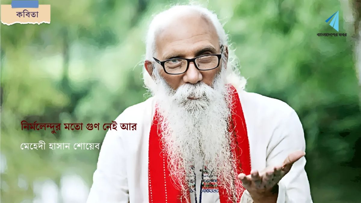 নির্মলেন্দুর মতো গুণ নেই আর