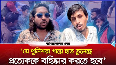 ‘গায়ে হাত তোলা পুলিশদের বহিষ্কার করতে হবে’