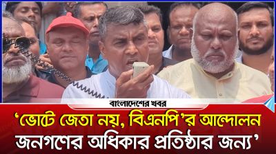 ‘ভোটে জেতা নয়, বিএনপি’র আন্দোলন জনগণের অধিকার প্রতিষ্ঠার জন্য’