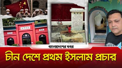 চীন দেশে প্রথম ইসলাম প্রচার