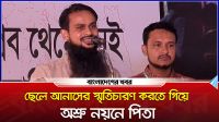 ছেলে আনাসের স্মৃতিচারণ করতে গিয়ে অশ্রু নয়নে পিতা