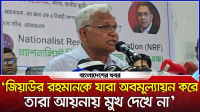 'জিয়াউর রহমানকে যারা অবমূল্যায়ন করে তারা আয়নায় মুখ দেখে না'