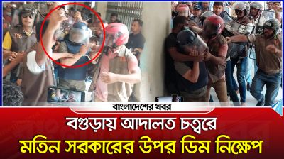 বগুড়ায় আদালত চত্বরে মতিন সরকারের উপর হামলা, ডিম নিক্ষেপ