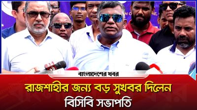 রাজশাহীর জন্য বড় সুখবর দিলেন বিসিবি সভাপতি