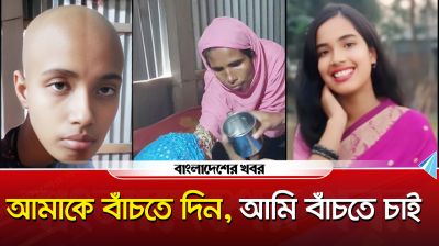 ‘আমাকে বাঁচতে দিন, আমি বাঁচতে চাই’