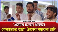 ‘এভাবে চলতে থাকলে কেয়ামতের আগে ঐক্যের সম্ভাবনা নাই’