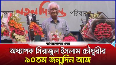 বিশিষ্ট বুদ্ধিজীবী অধ্যাপক সিরাজুল ইসলাম চৌধুরীর ৯০তম জন্মদিন পালিত