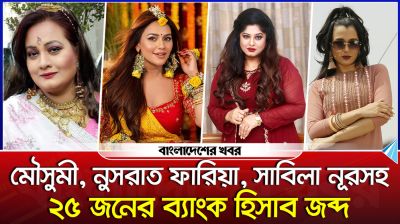 মৌসুমী, নুসরাত ফারিয়া, সাবিলা নূরসহ ২৫ জনের ব্যাংক হিসাব জব্দ