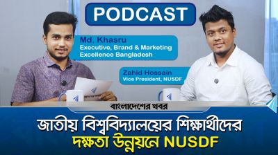 জাতীয় বিশ্ববিদ্যালয়ের শিক্ষার্থীদের দক্ষতা উন্নয়নে NUSDF