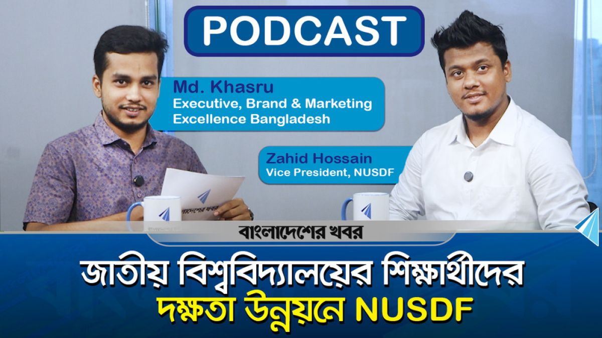 জাতীয় বিশ্ববিদ্যালয়ের শিক্ষার্থীদের দক্ষতা উন্নয়নে NUSDF