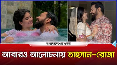 আবারও আলোচনায় তাহসান-রোজা