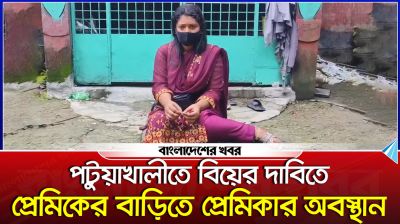 পটুয়াখালীতে বিয়ের দাবিতে প্রেমিকের বাড়িতে প্রেমিকার অবস্থান